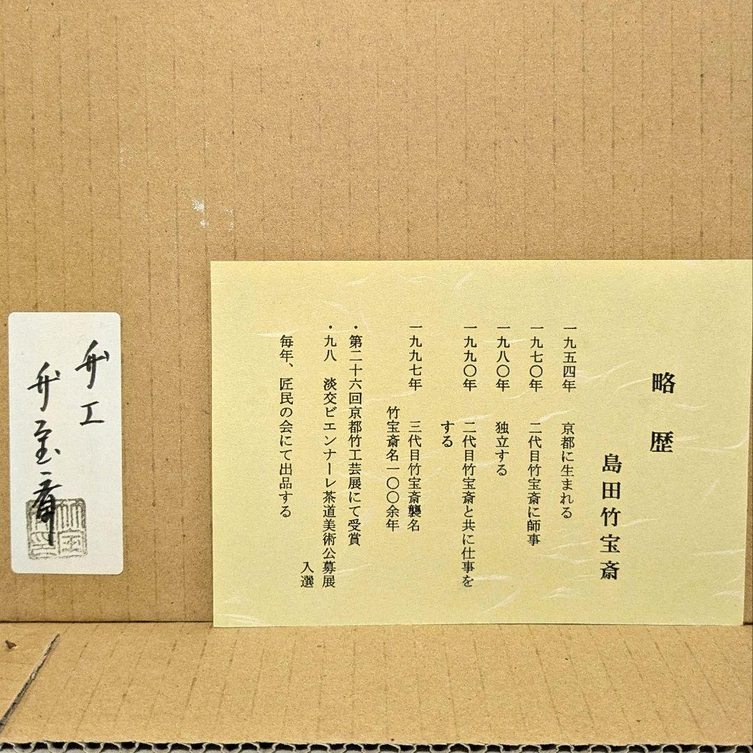 炭斗　鵜篭炭斗　淡々斎好み 島田竹宝斎作