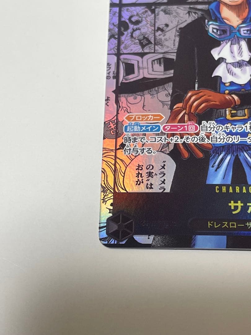 ワンピース　受け継がれる意志　サボ　コミパラ　おまけ付
