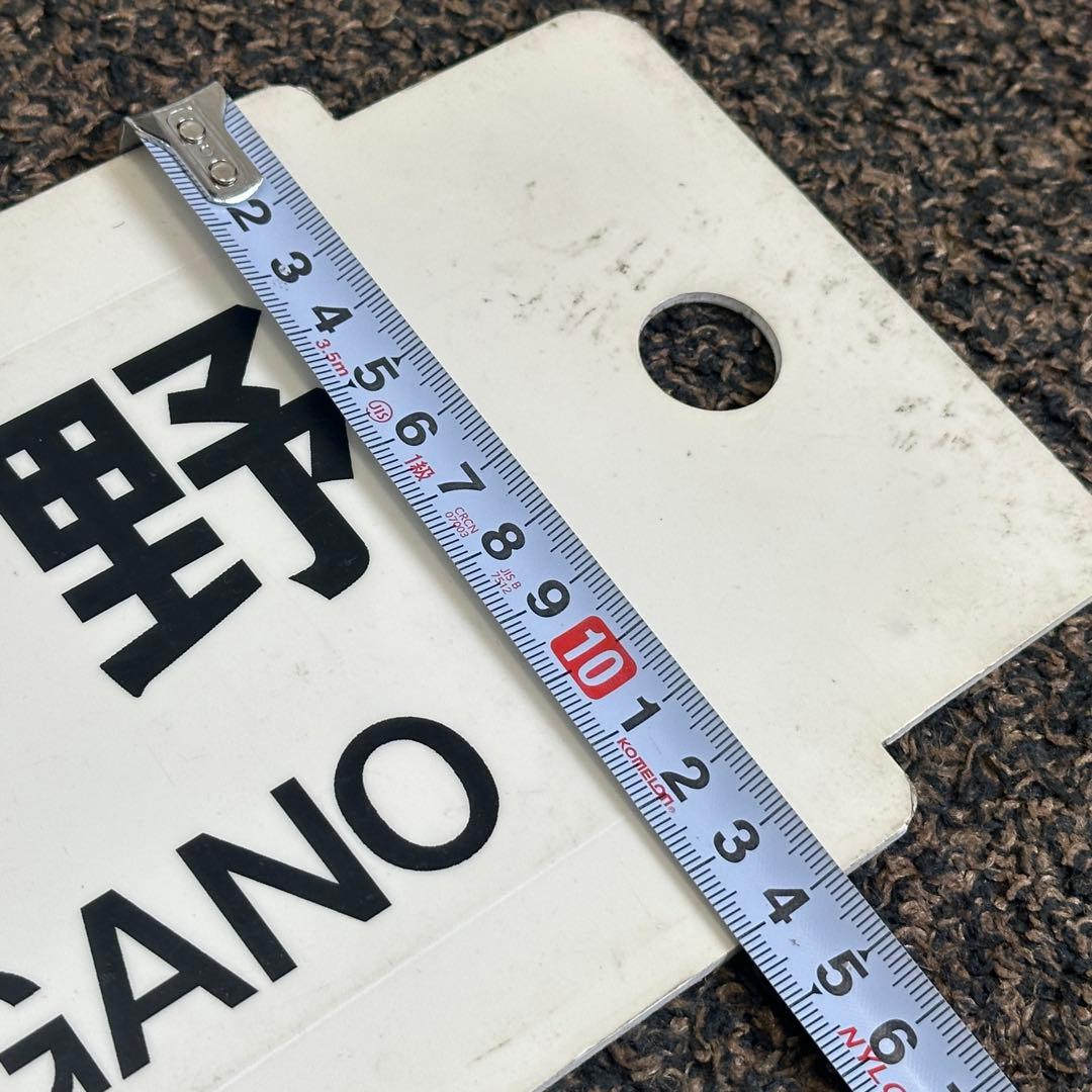 【鉄道部品】松本↔︎長野 富士見↔︎長野 横サボ プラサボ プレート