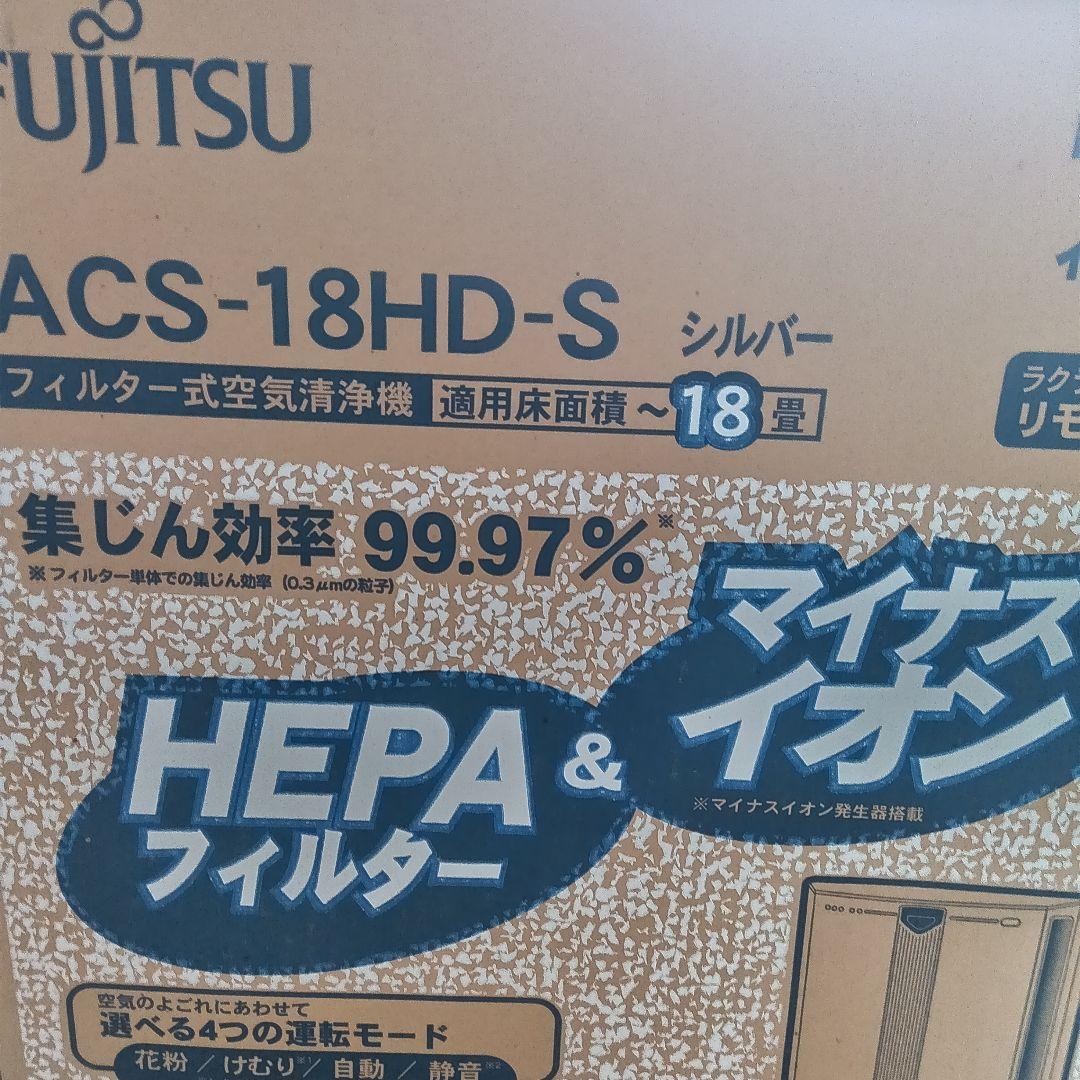 富士通　空気清浄機 ACS-18HD-S