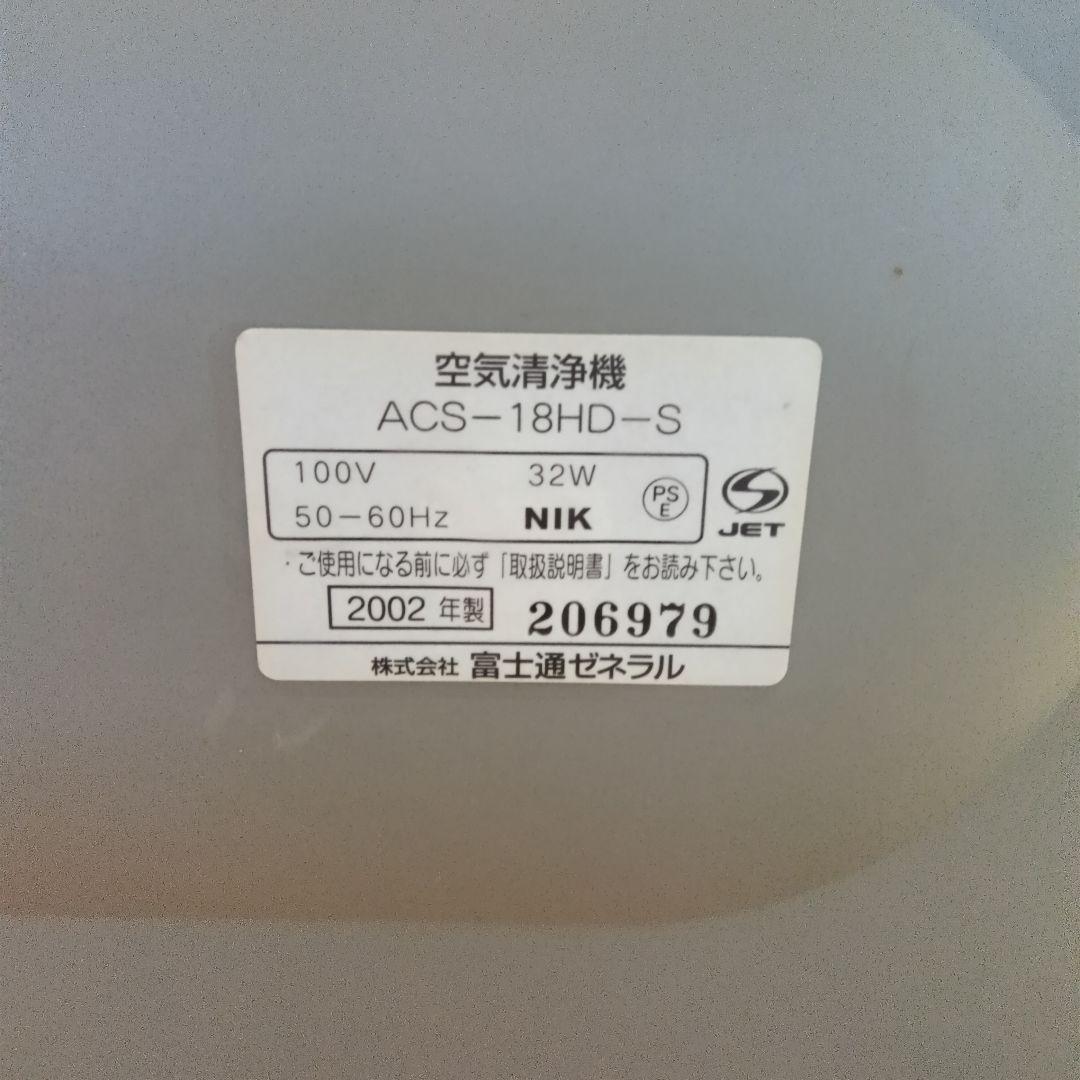 富士通　空気清浄機 ACS-18HD-S