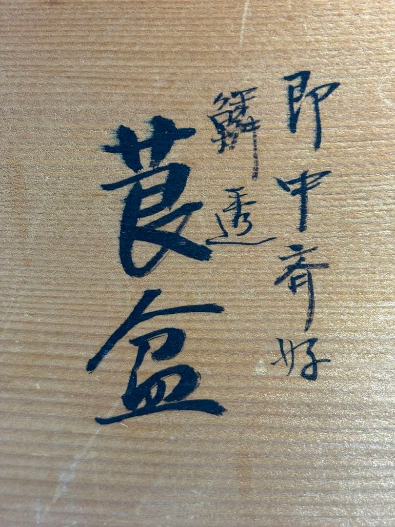 中古品茶道具　平安浄白造　即中斎好　鱗透莨盆　山﨑吉左衛門　タトウ　灰吹セット