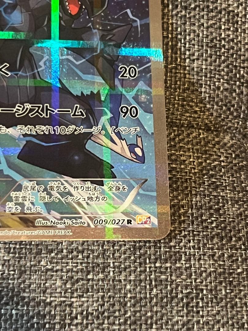 ゼクロム R CP2 伝説キラコレクション 009/027