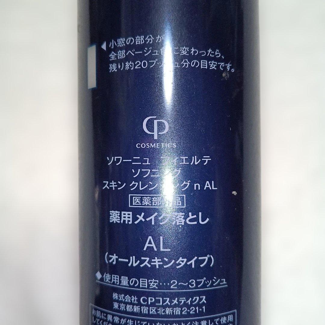 CPコスメ　ソワーニュフィエルテソフニングスキンクレンジング　薬用メイク落とし