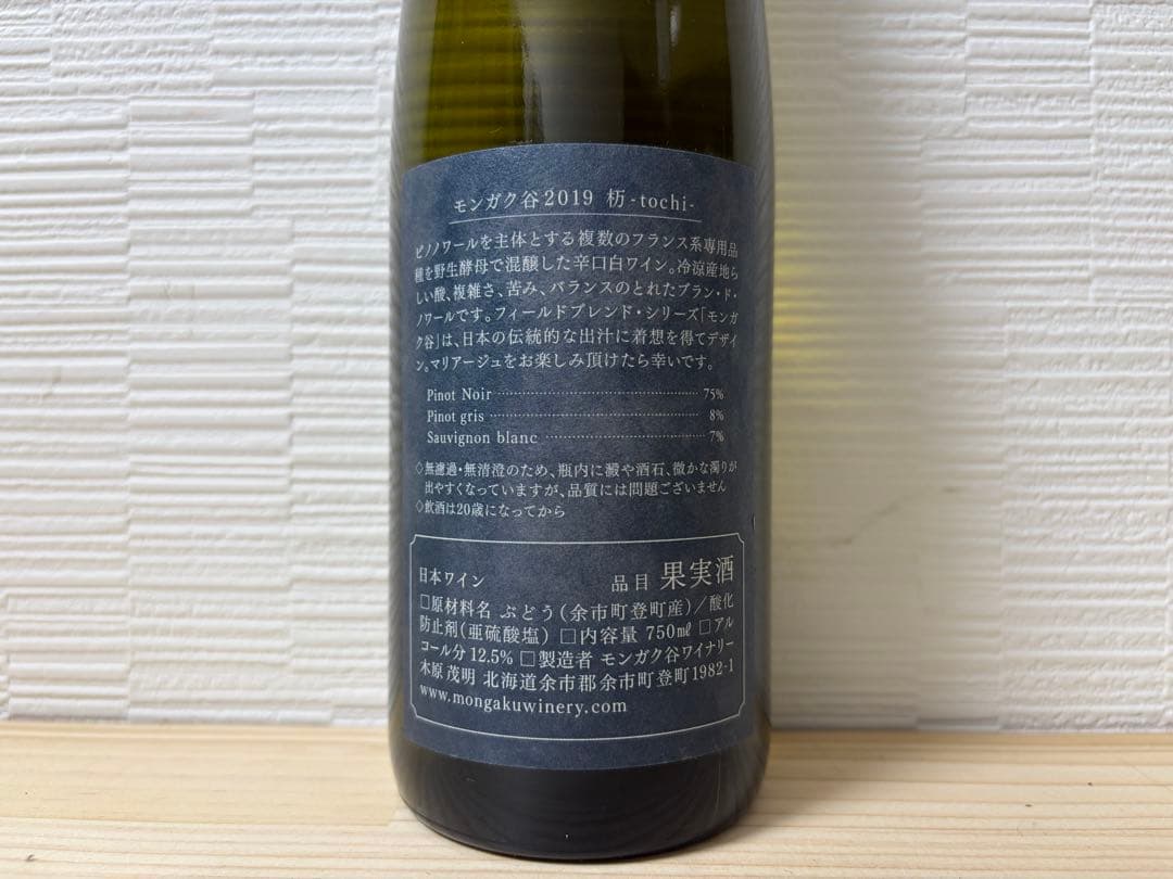 【日本ワイン】モンガク谷 楢 栢 杤 Mongaku Valley