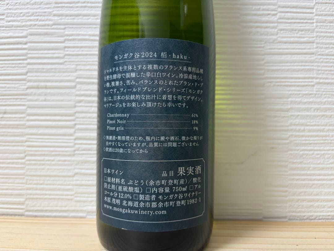 【日本ワイン】モンガク谷 楢 栢 杤 Mongaku Valley