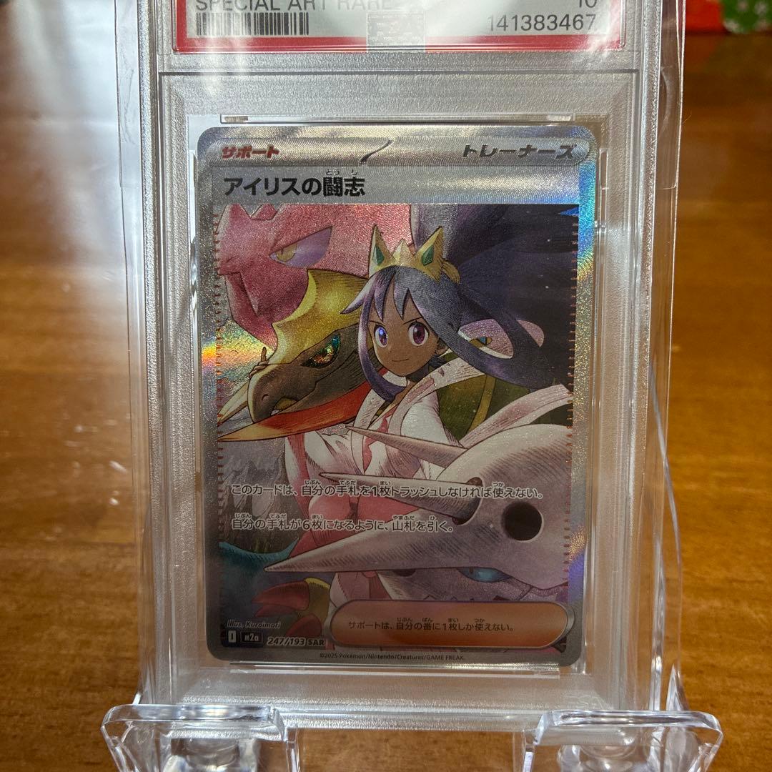 アイリスの闘志「PSA10」