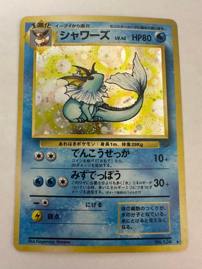 【ポケモンカード 旧裏】シャワーズ ★ キラ 大渦巻きホロ ジャングル
