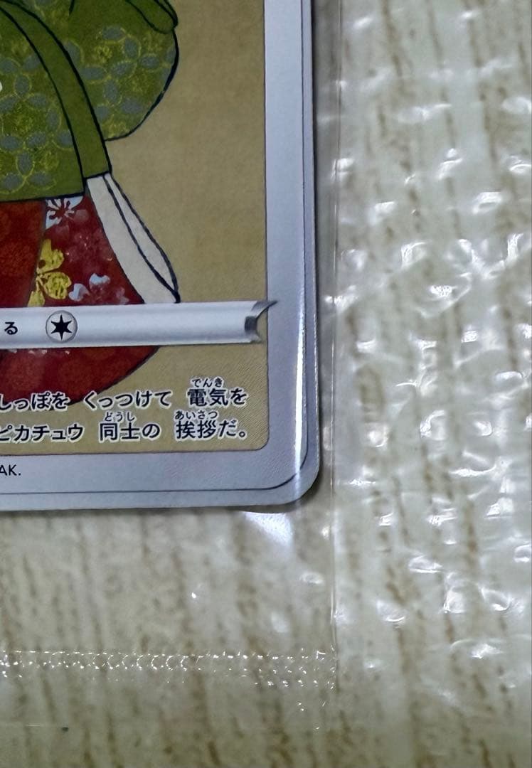 ポケモンカード 切手BOX 見返り美人・月に雁セット ピカチュウ