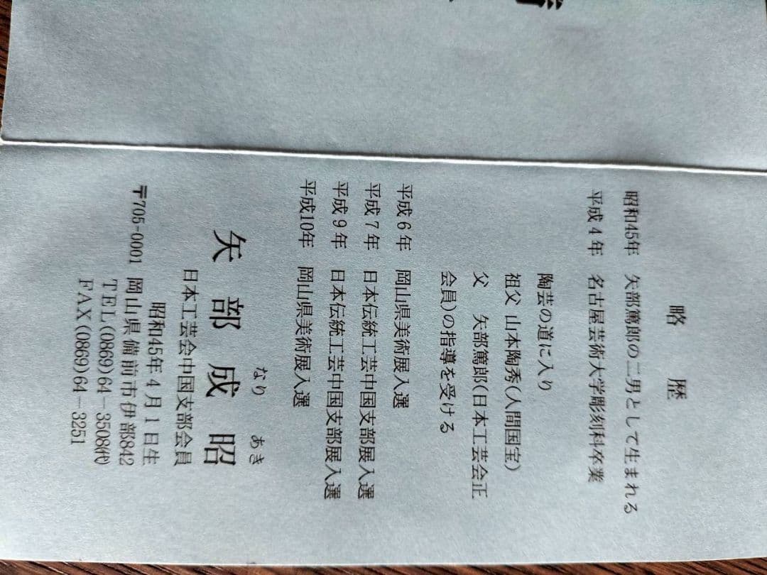 備前一輪花入　備前焼　陶器　焼物　陶芸　木箱入り　成昭造