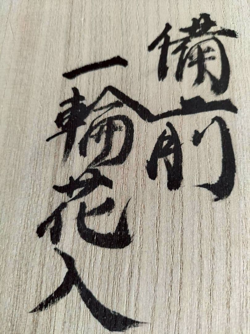 備前一輪花入　備前焼　陶器　焼物　陶芸　木箱入り　成昭造