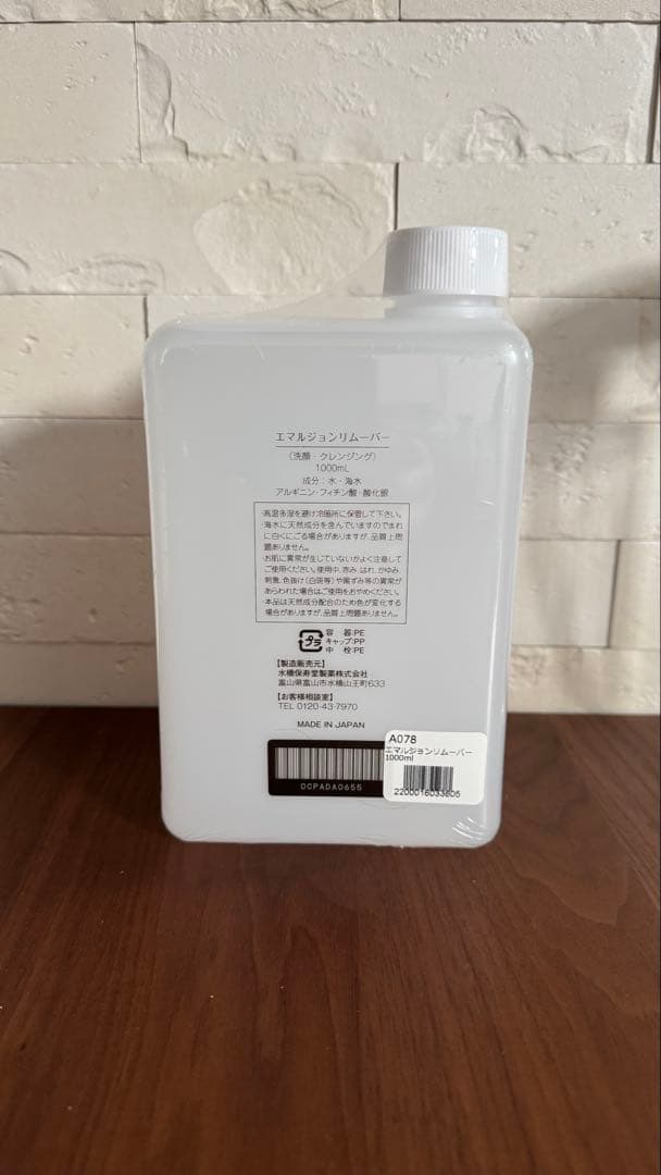 水橋保寿堂製薬　エマルジョンリムーバー