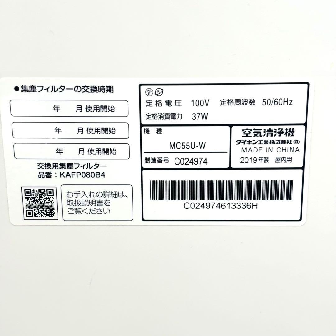 【美品】DAIKIN MC55U-W 空気清浄機 2019年製 リモコン付き