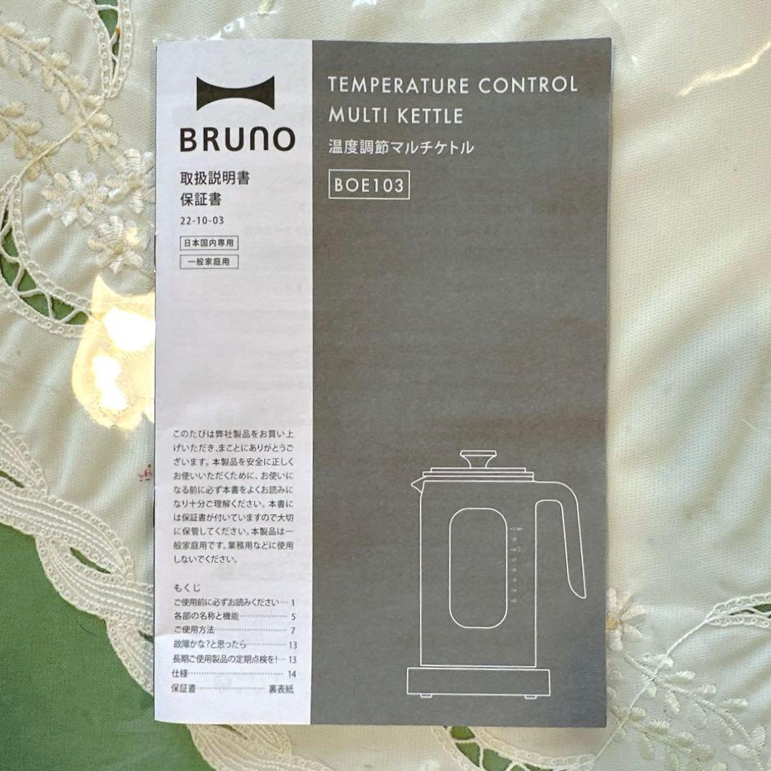 【ほぼ新品】BRUNO 温度調 マルチケトル 1.0L アイボリー