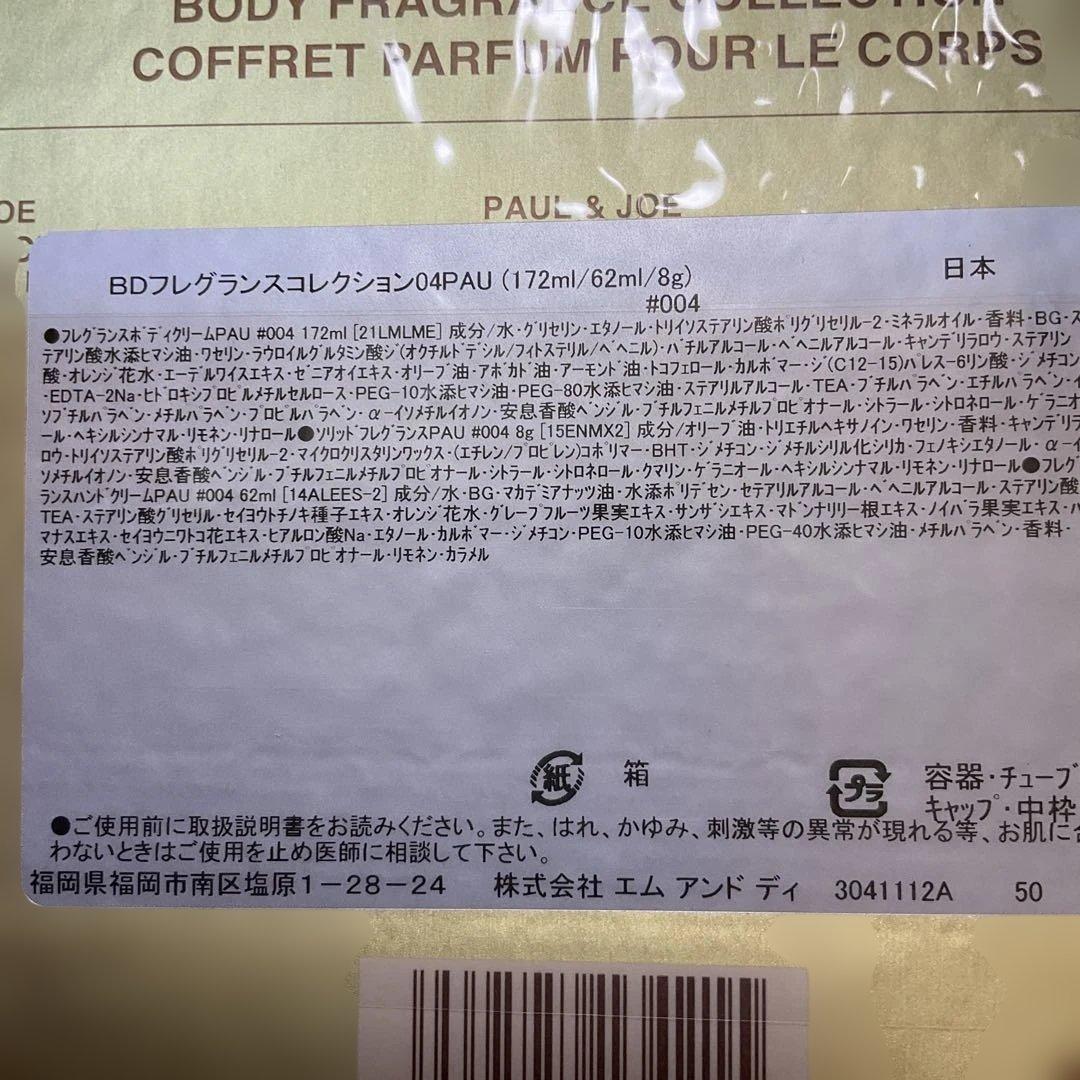 PAUL & JOE ボディフレグランス #004 172ml
