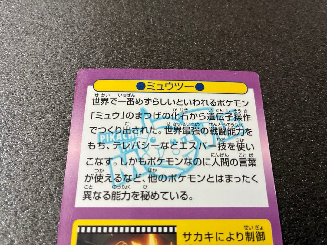 ポケモンゲットカードMeiji明治ミュウツー HP230 トレーディングカード