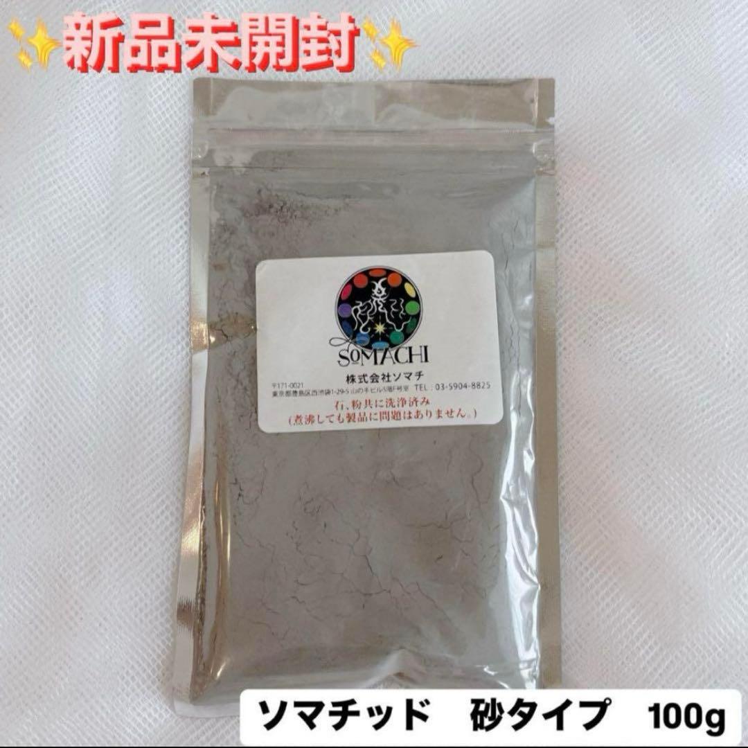 【新品未開封‼︎】古代ソマチッド 粉100g 3袋