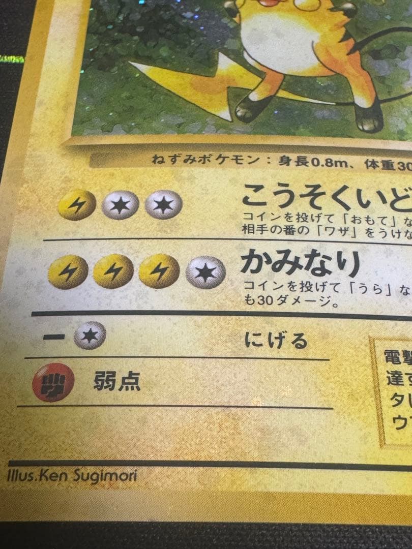 ライチュウ ★ 第1弾拡張パック　旧裏　全面ホロ 渦巻き