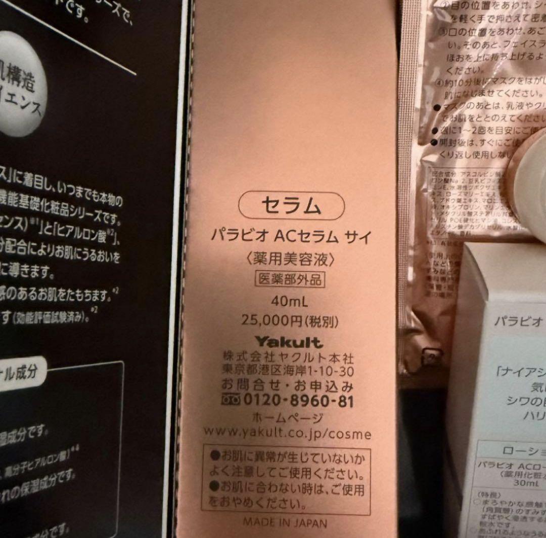 うさ太郎　ヤクルト化粧品パラビオACセラムサイ　スペシャルプログラムセット