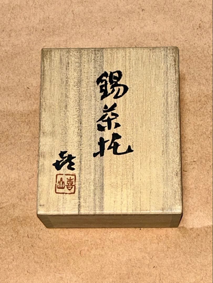茶托 喜山 煎茶道具 茶道具