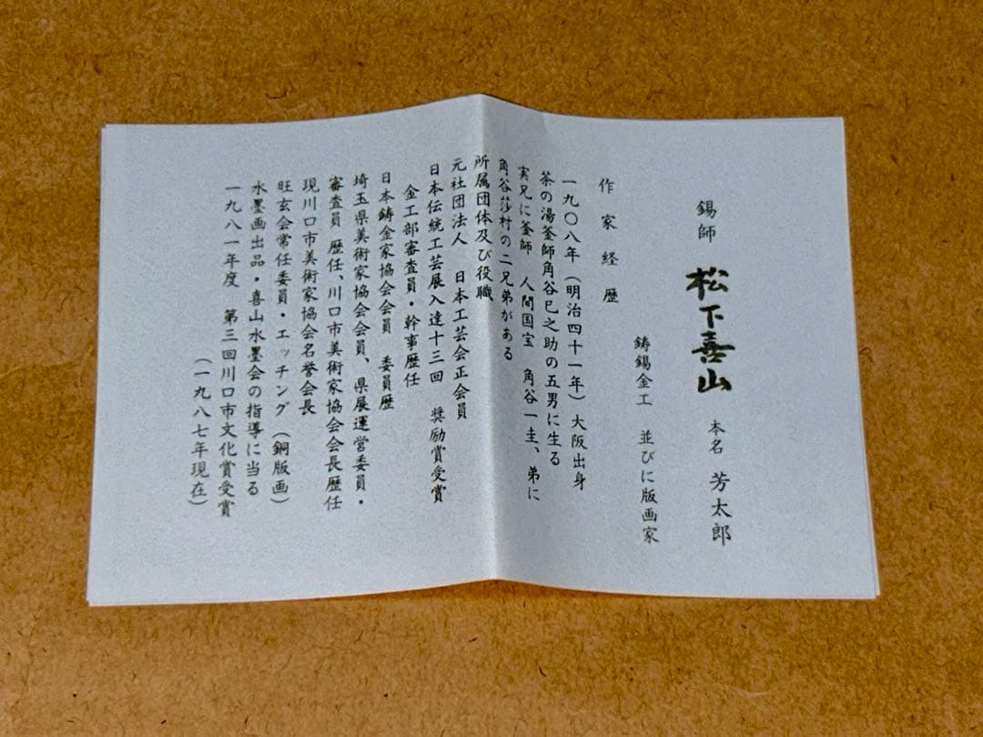 茶托 喜山 煎茶道具 茶道具
