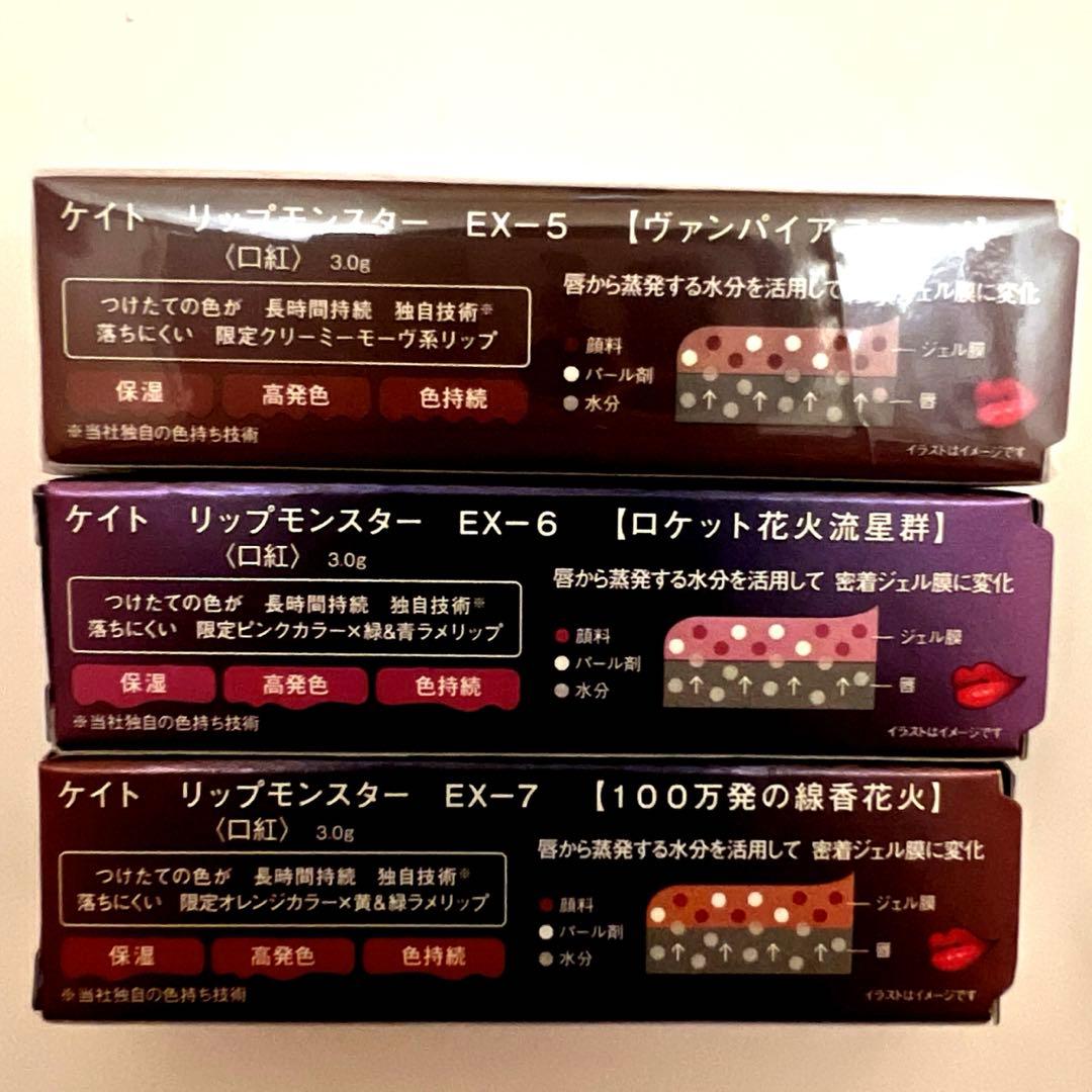 ケイトリップモンスターEX5.EX6.EX7