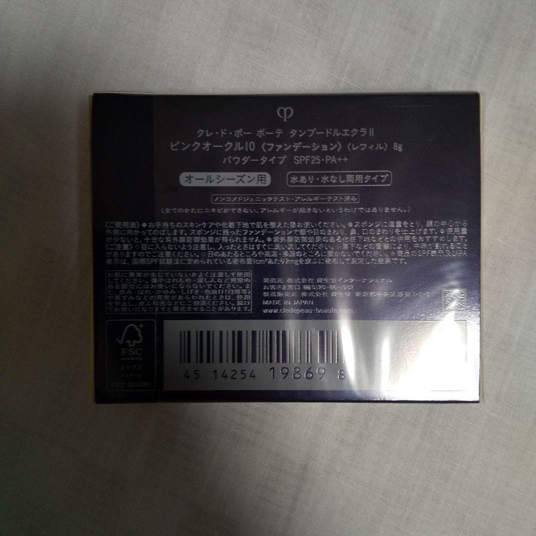クレ・ド・ポーボーテタンプードルエクラII ピンクオークル10 8g