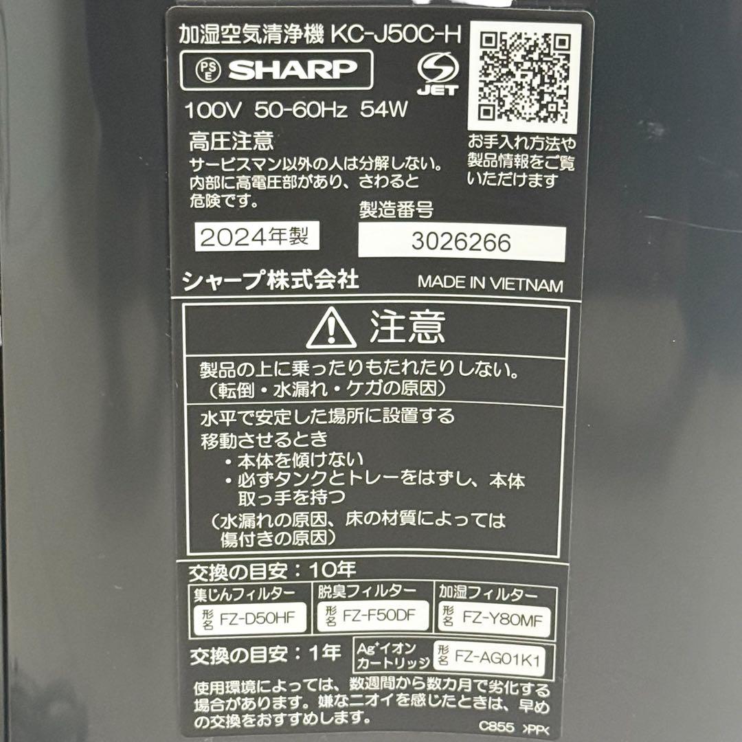 【美品】SHARP 加湿空気清浄機 KC-J50C-H 2024年製