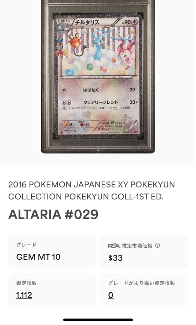 【PSA10】ポケモンカード　チルタリス　029/032