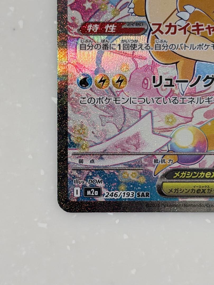 【美品】ポケモンカード メガカイリューex SAR 246/193