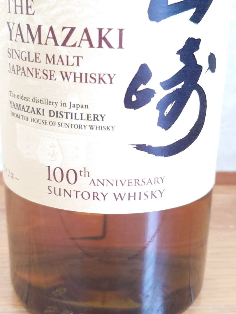 新品・未開封　山崎シングルモルト　１００周年　７００ml ㋕19