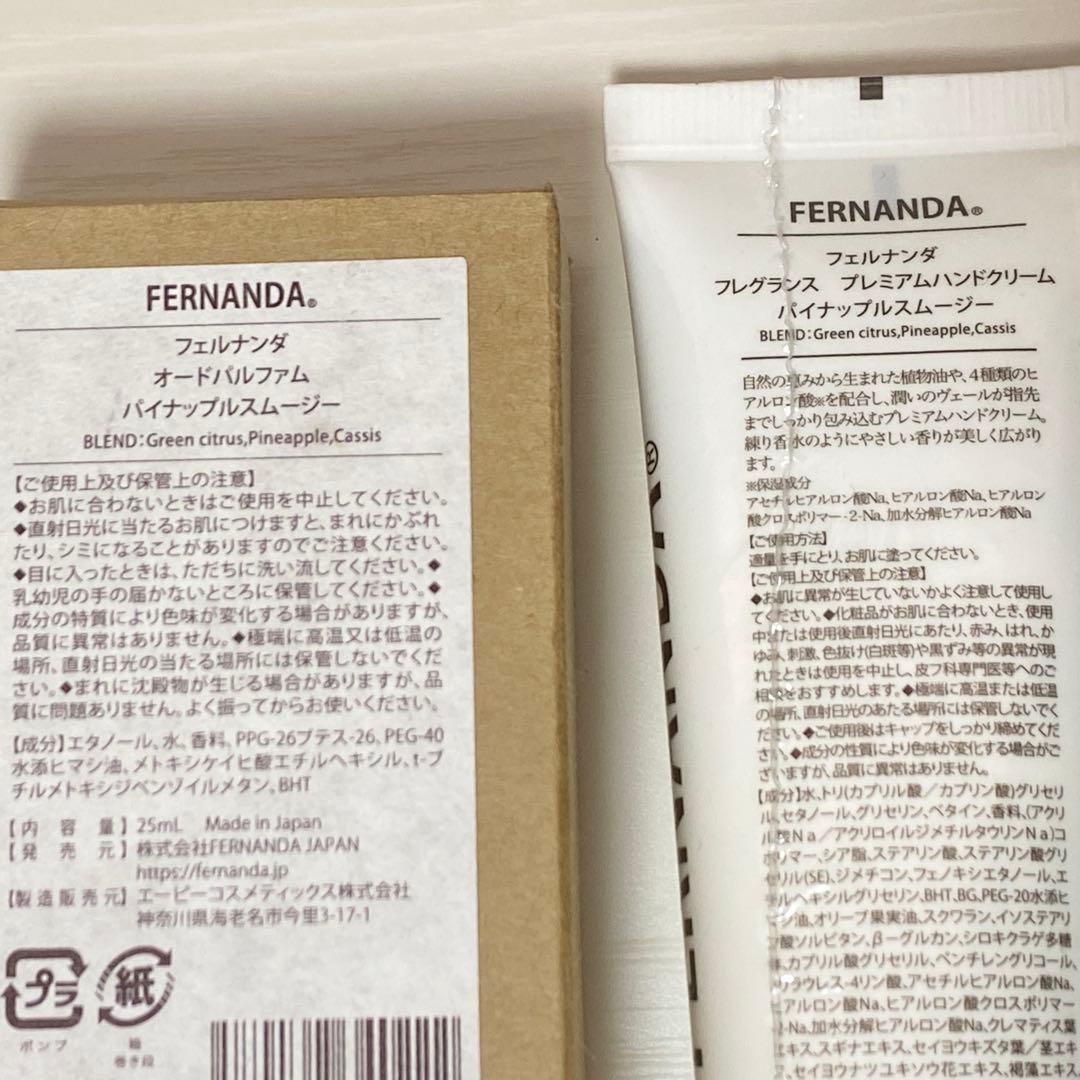 期間限定❗️FERNANDA オードパルファム & ハンドクリーム パイナップル
