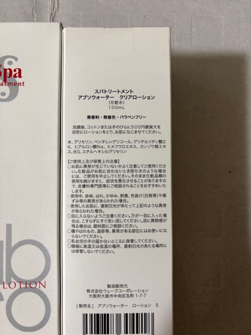 新品スパトリートメント アブソウォーター クリアローションS 100ml 10本