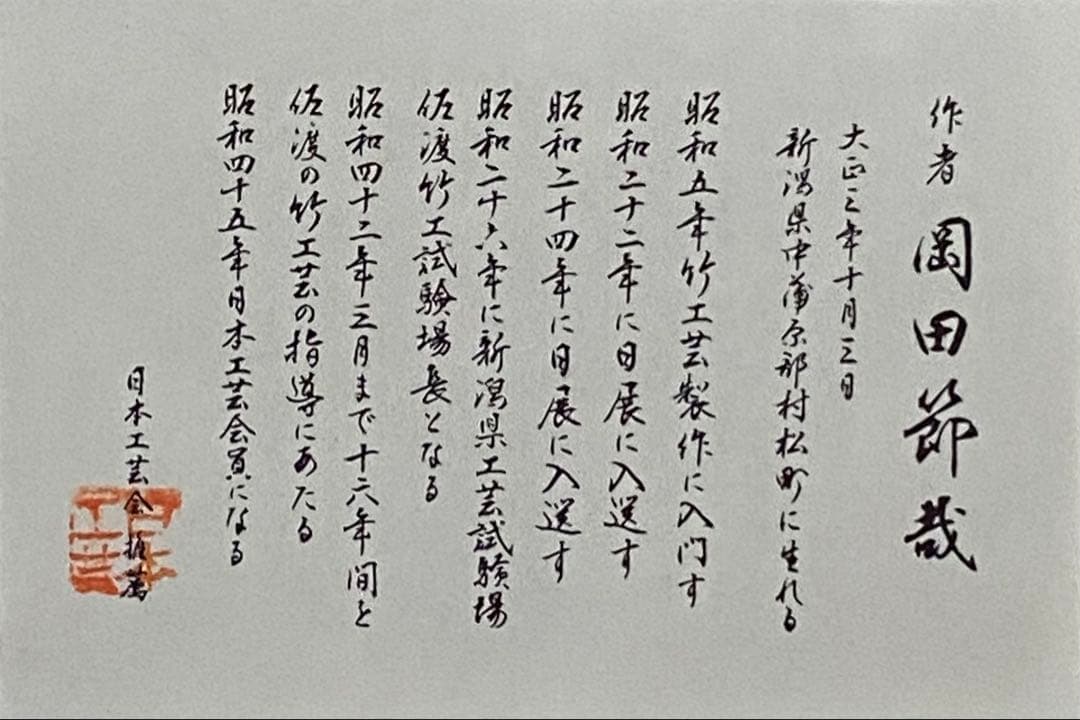 茶道具　炭斗　清風籠　岡田節哉