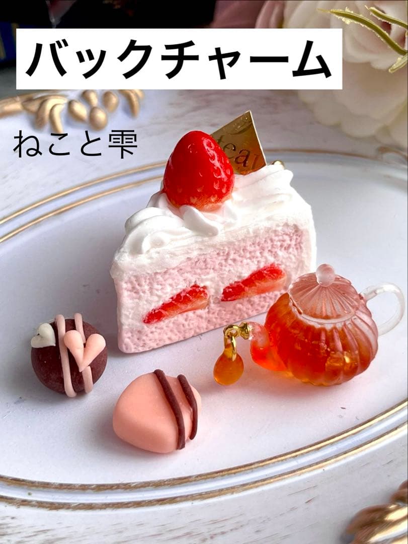 ♡フェイクスイーツキーホルダー＆チャーム♡ピンクショートケーキとティーポット♡