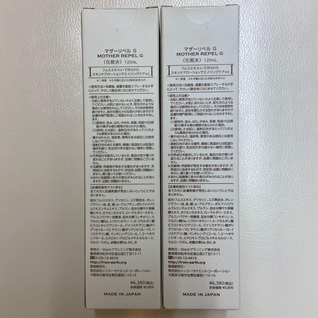 MOTHER REPEL G 化粧水 120mL 2本セット