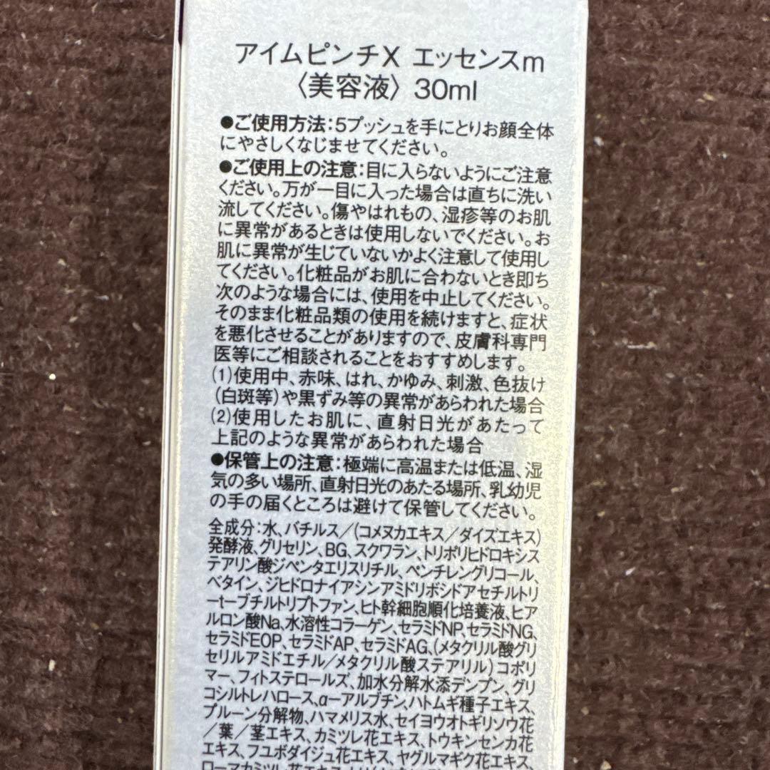 アイムピンチ　エッセンス　30ml×3セット