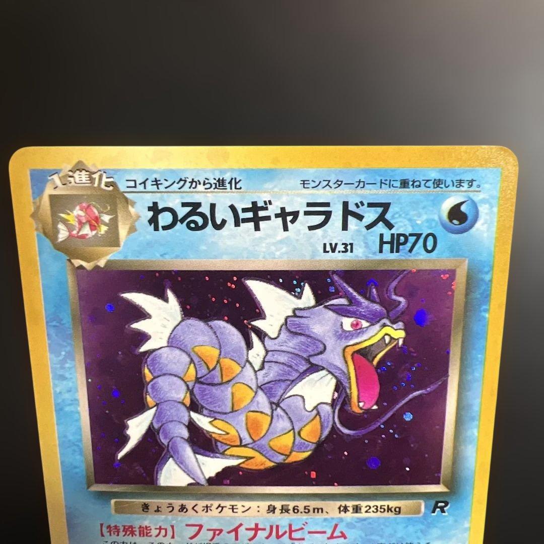 ポケモンカード旧裏　わるいギャラドス　第4弾拡張パック ロケット団
