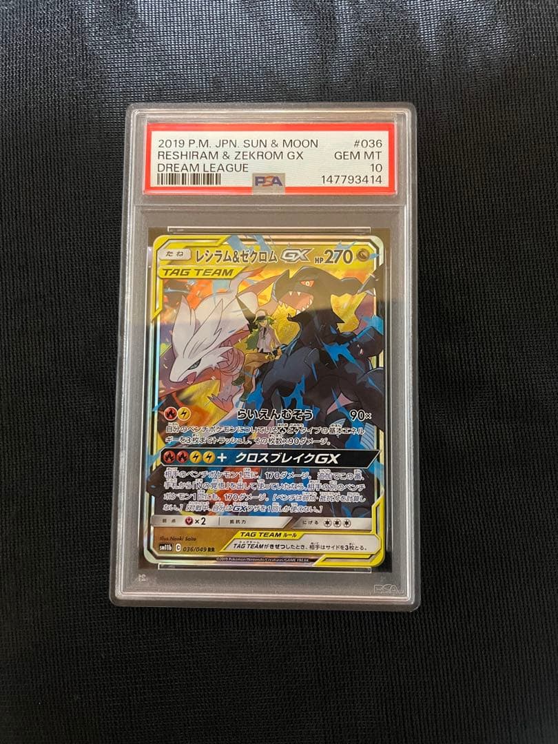 ポケモンカード レシラム＆ゼクロム GX RR PSA10