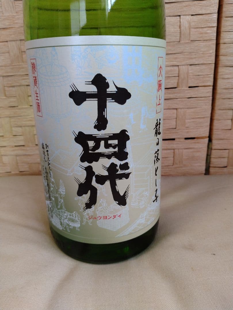 十四代　大極上　復刻ラベル