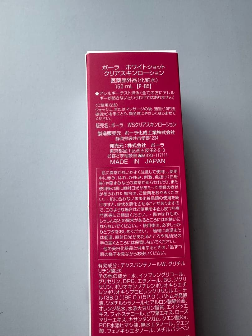 新品POLA ホワイトショットクリアスキンローション