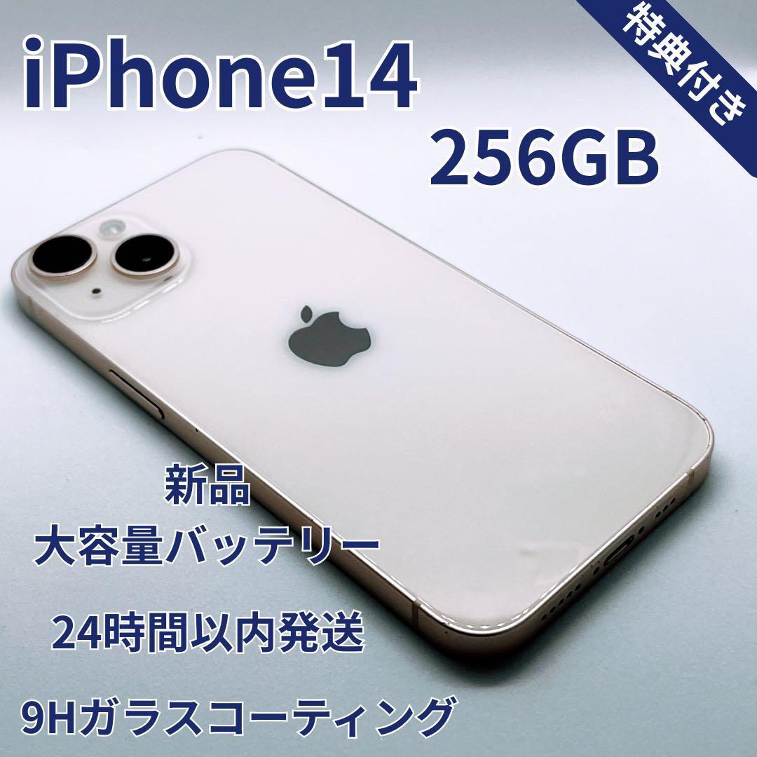 iPhone 14 256GB 新品バッテリー100% スターライト