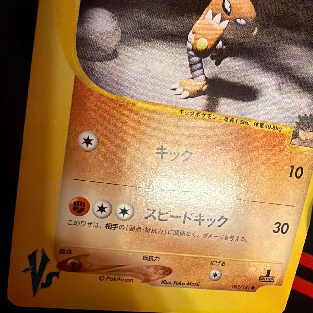 vs シバのサワムラー（Hitmonlee）　082/141 1ED