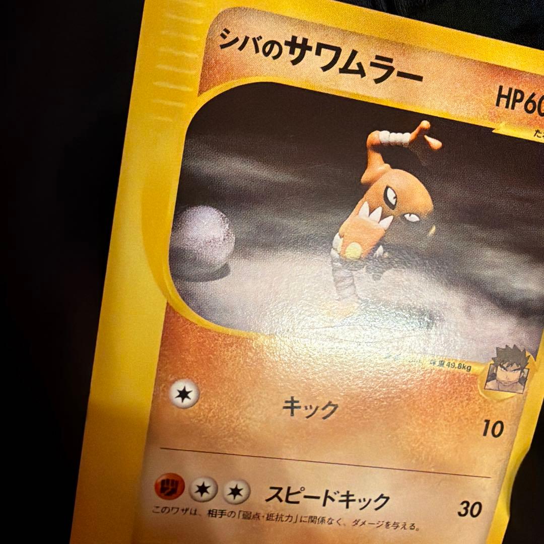 vs シバのサワムラー（Hitmonlee）　082/141 1ED