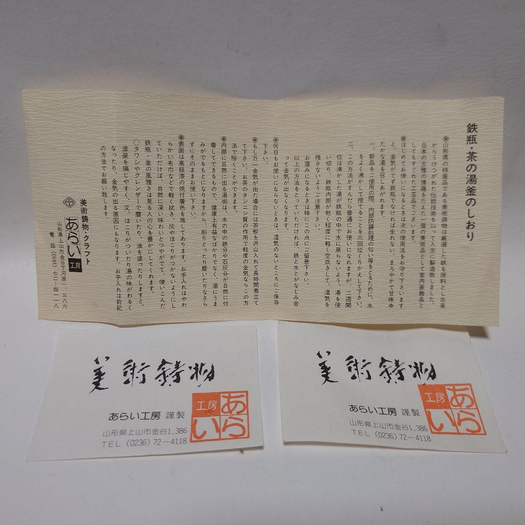 南部鉄器 鉄瓶 あらい工房 景色鉄瓶 蟹 銅蓋 Nambu Tetsubin
