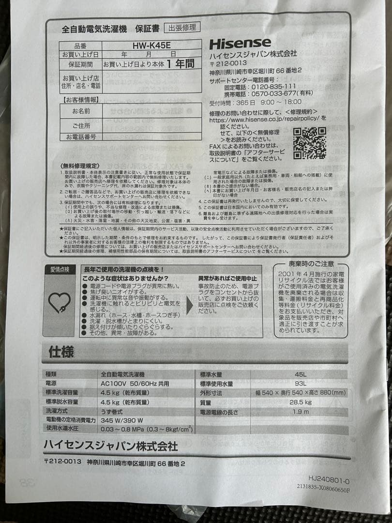 低価格出品Hisense 洗濯機 HW-K45E 2024年12月購入