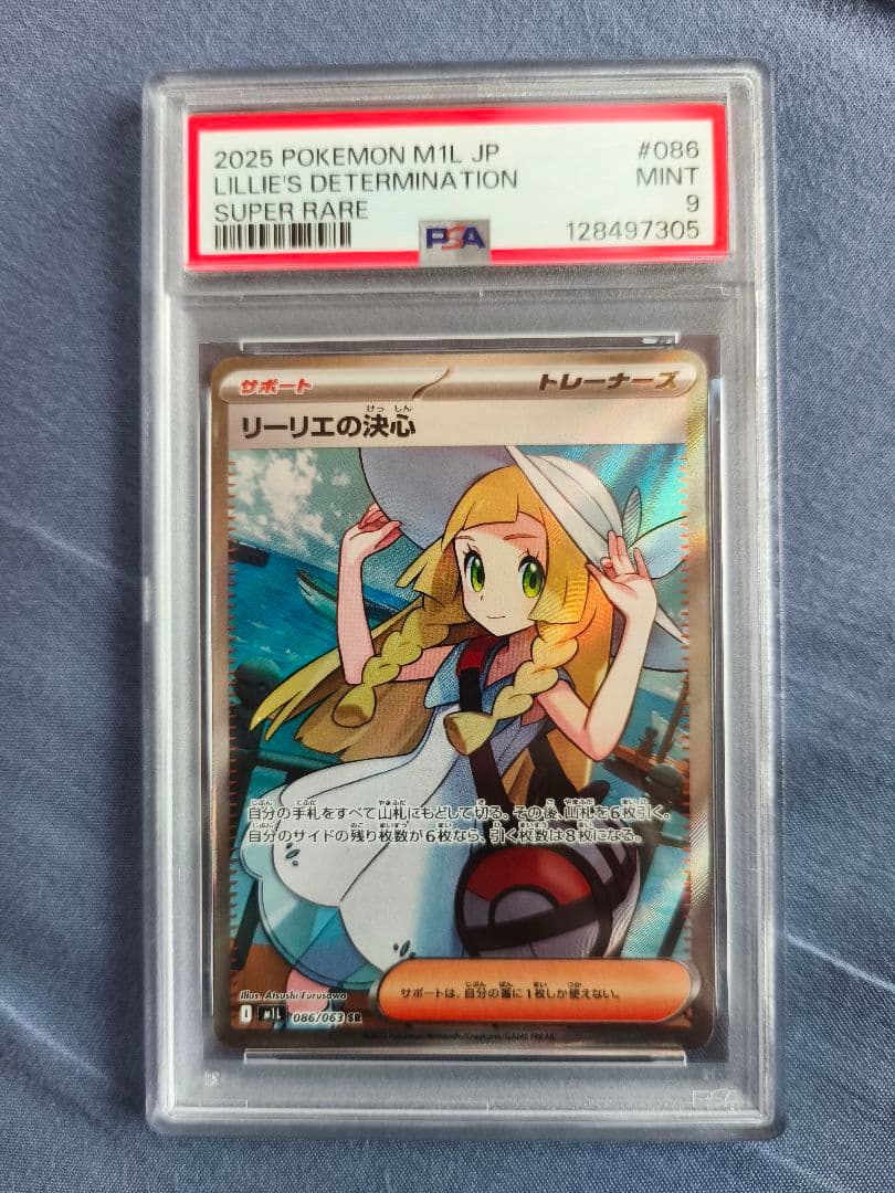リーリエの決心　SR psa9