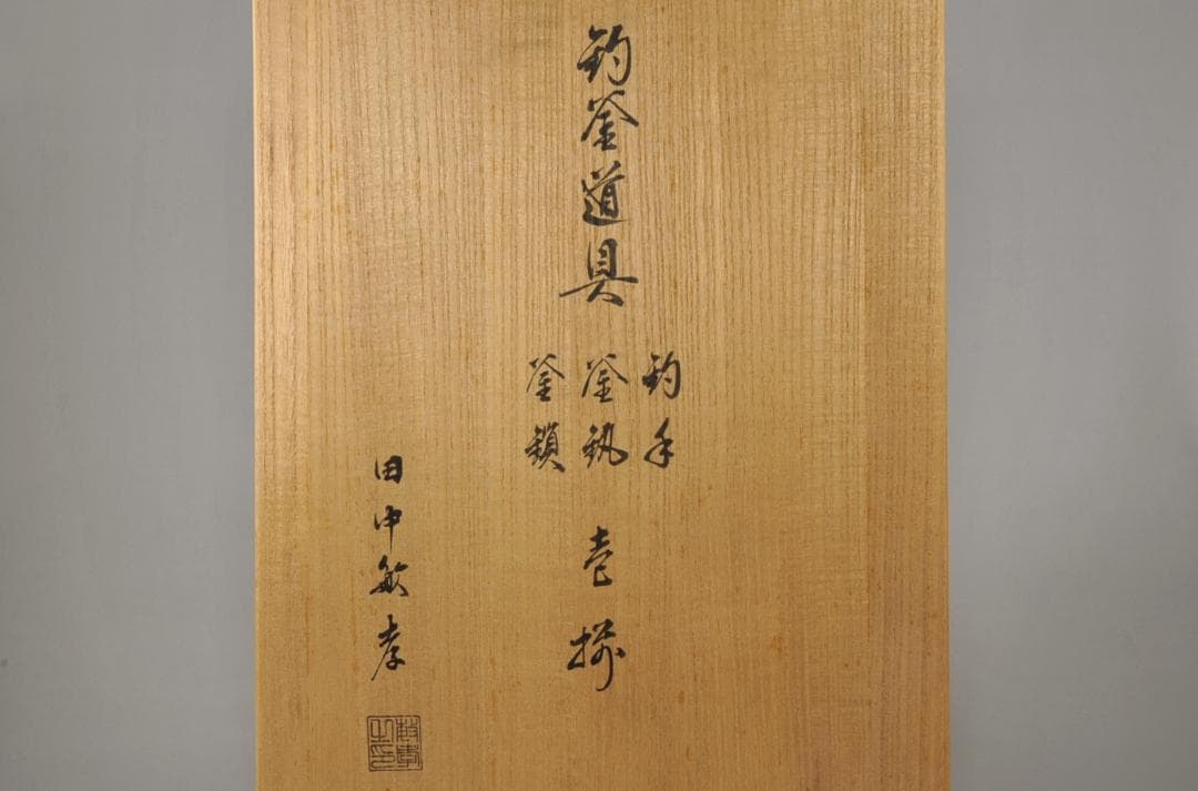 田中敏孝 釣釜道具 釣手 釜釻 釜鎖 壱揃 共箱 茶道具