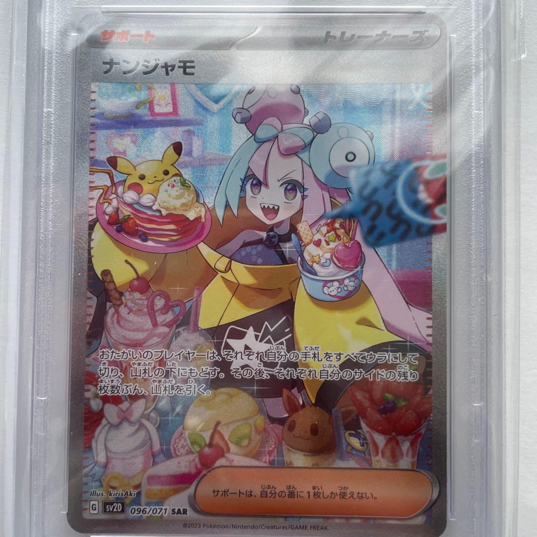 ナンジャモ SAR PSA10 鑑定済み