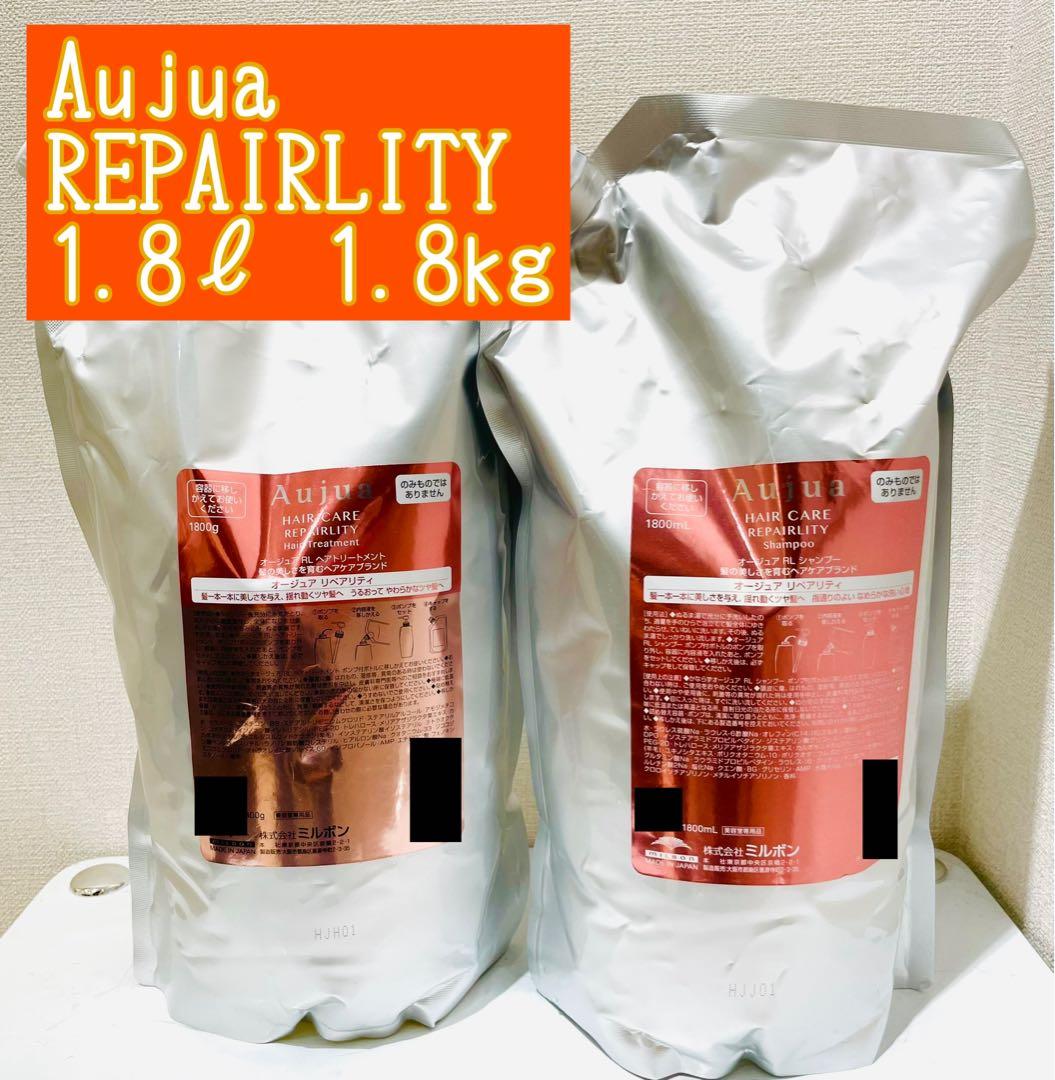 Aujua リペアリティー シャンプー &トリートメント1.8Lセット